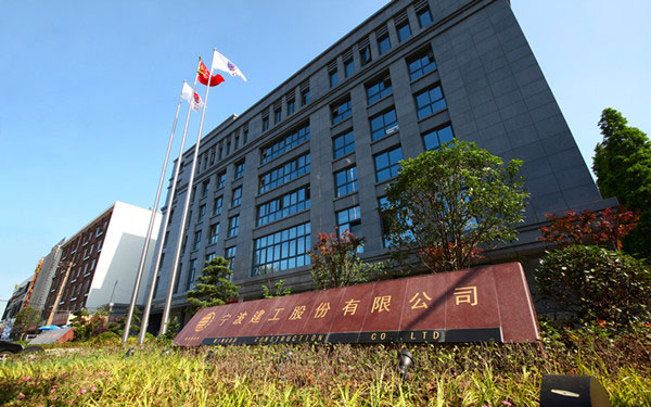 巨鹿宁波建工股份有限公司